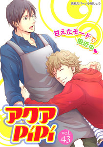 アクアPiPi vol.43 人なつっこい義弟×人気ナンバーワンのゲイビ男優、ほか 電子書籍版