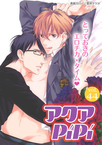 アクアPiPi vol.44 クールな装丁作家×小悪魔な高校生、ほか 電子書籍版