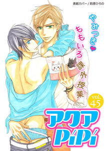 アクアPiPi vol.45 チャラ男な人気タレント×ウブなタレントの卵、ほか 電子書籍版