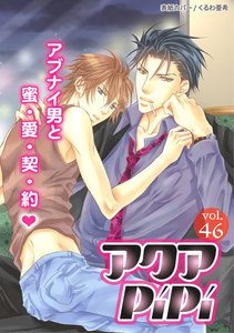 アクアPiPi vol.46 圧倒的なオーラを放つ若頭×フリーライター、ほか 電子書籍版