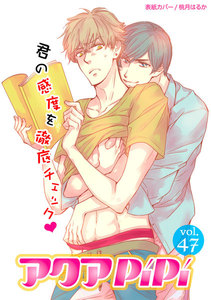 アクアPiPi vol.47 ドsなイケメン俳優×ちょっぴりMな駆け出し俳優、ほか 電子書籍版