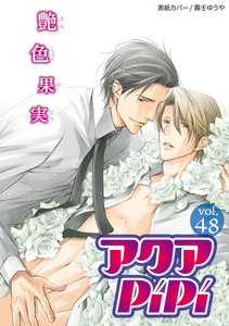 アクアPiPi vol.48 Sッ気もりもり秘書×純情な社長、ほか 電子書籍版