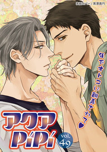 アクアPiPi vol.49 年下の不器用男子×クールな美形リーマン、ほか 電子書籍版