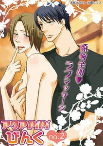 アクアPiPiぴんくno.2 ヘタレなマッサージ師×色気ムンムンのリーマン、ほか 電子書籍版