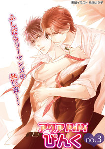 アクアPiPiぴんくno.3 無愛想だけどイイ体の後輩×小動物系リーマン、ほか 電子書籍版