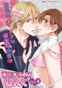 アクアPiPiぴんくno.4 イケメンだけど女装趣味の人気作家×ちょっと腹黒編集者、ほか 電子書籍版