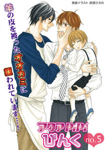 アクアPiPiぴんくno.5 家事業完璧な大学生×流され系リーマン、ほか 電子書籍版