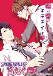 アクアPiPiぴんくno.7 イケメンドM上司×物怖じしないメガネ部下、他 電子書籍版