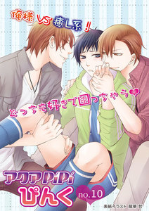 アクアPiPiぴんくno.10 オレ様+天然甘々な二重人格モデル×男前なスポ根男子、ほか 電子書籍版