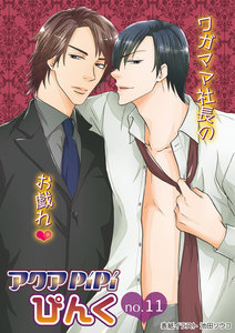 アクアPiPiぴんくno.11 クールな秘書×ツンデレ若社長、ほか 電子書籍版