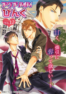 アクアPiPiぴんくno.12 傲慢な大使/人なつこいカメラマン×容姿端麗な外交官、ほか 電子書籍版