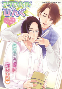 アクアPiPiぴんくno.13 さわやかイケメン美容師×こじらせ系メガネ男子、ほか 電子書籍版