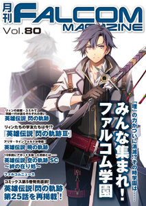 月刊ファルコムマガジン Vol.80 電子書籍版
