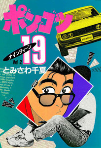 ポンコツ19 : 2 電子書籍版