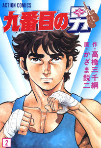 九番目の男 : 2 電子書籍版