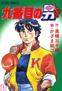 九番目の男 : 4 電子書籍版