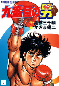 九番目の男 : 5 電子書籍版