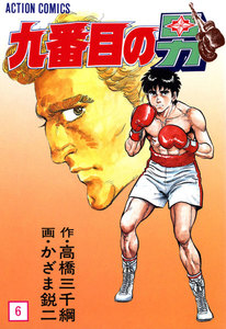 九番目の男 : 6 電子書籍版