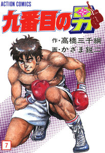 九番目の男 : 7 電子書籍版