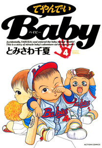 てやんでいBaby : 4 電子書籍版