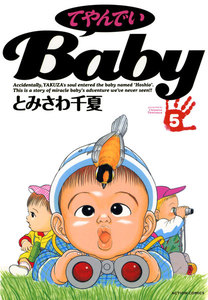 てやんでいBaby : 5 電子書籍版