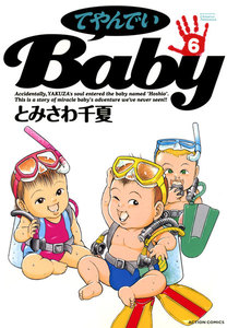てやんでいBaby : 6 電子書籍版
