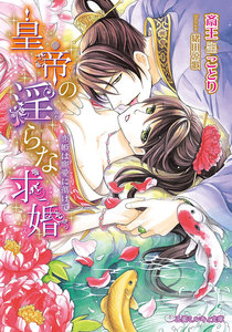 皇帝の淫らな求婚~恋姫は寵愛に蕩けて~【イラスト入り】