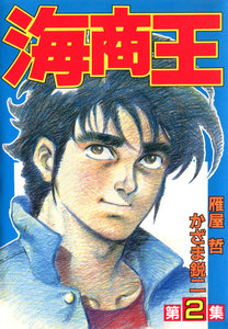 海商王 (2) 電子書籍版