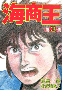 海商王 (3) 電子書籍版