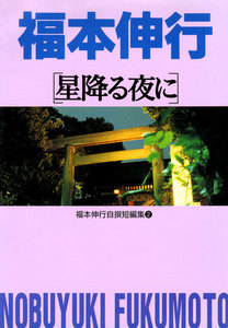 福本伸行自撰短編集2 星降る夜に 電子書籍版
