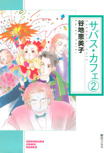 サバス・カフェ(2) 電子書籍版