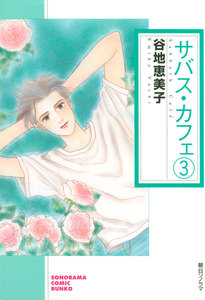 サバス・カフェ(3) 電子書籍版
