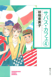 サバス・カフェ(4) 電子書籍版