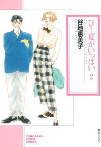 ぴー夏がいっぱい(2) 電子書籍版