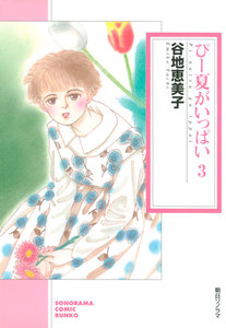 ぴー夏がいっぱい(3) 電子書籍版