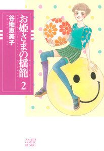 お姫さまの揺籠(2) 電子書籍版