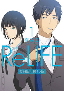 ReLIFE1【分冊版】第15話 電子書籍版