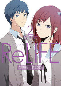 ReLIFE2【分冊版】第20話 電子書籍版