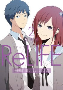 ReLIFE2【分冊版】Bonus report(番外編) 電子書籍版