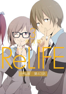 ReLIFE3【分冊版】第43話 電子書籍版
