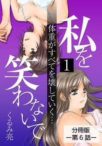 私を笑わないで1【分冊版】第6話 電子書籍版