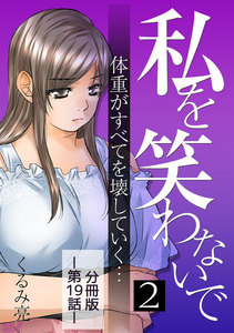 私を笑わないで2【分冊版】第19話 電子書籍版
