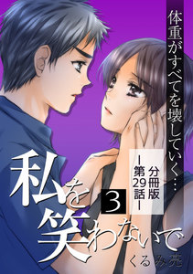 私を笑わないで3【分冊版】第29話 電子書籍版