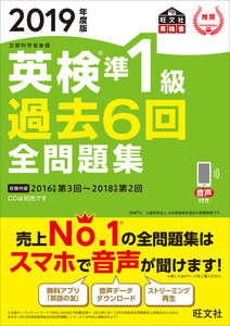 2019年度版 英検準1級 過去6回全問題集(音声DL付)