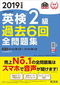 2019年度版 英検2級 過去6回全問題集(音声DL付)