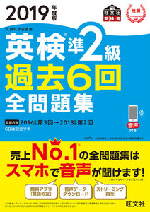2019年度版 英検準2級 過去6回全問題集(音声DL付)