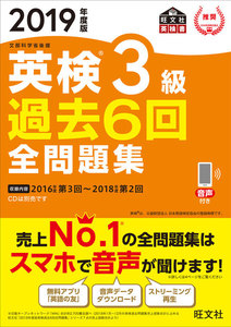 2019年度版 英検3級 過去6回全問題集(音声DL付)