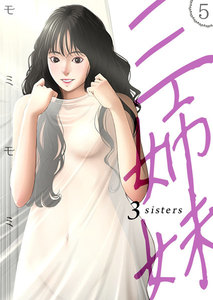 三姉妹 5巻 電子書籍版