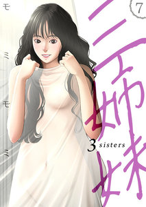 三姉妹 7巻 電子書籍版