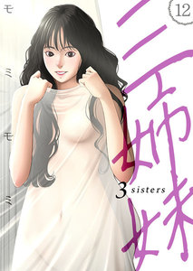 三姉妹 12巻 電子書籍版